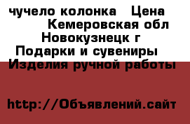 чучело колонка › Цена ­ 5 000 - Кемеровская обл., Новокузнецк г. Подарки и сувениры » Изделия ручной работы   